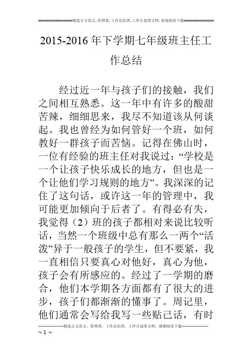 15-16年下学期七年级班主任工作总结