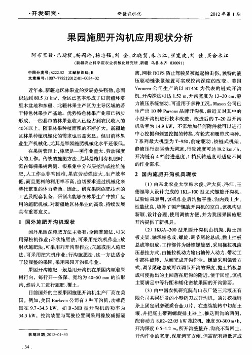 果园施肥开沟机应用现状分析