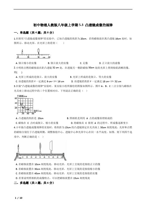 初中物理人教版八年级上学期5.3 凸透镜成像的规律(含答案及考点)