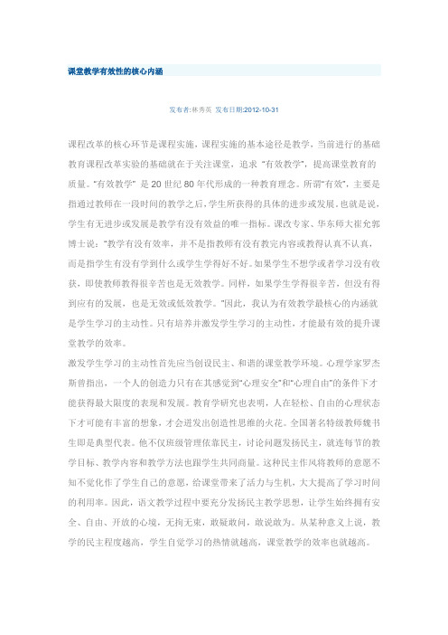 课堂教学有效性的核心内涵