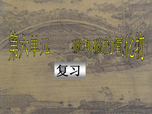 人教版初中九上化学课件：碳和碳的氧化物(单元复习课件)