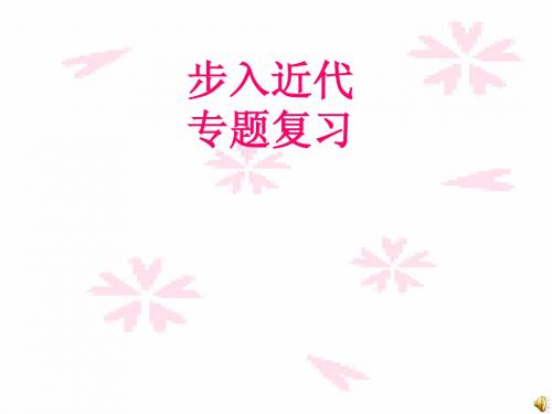 历史第四单元步入近代复习PPT课件