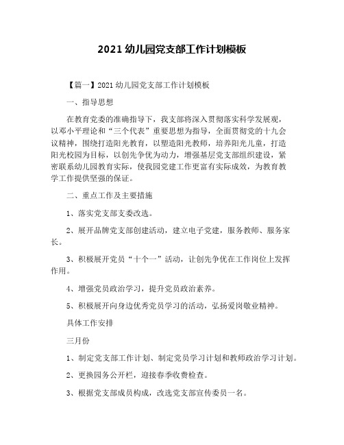 2021幼儿园党支部工作计划模板