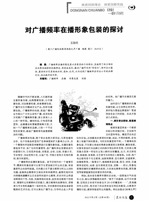 对广播频率在播形象包装的探讨