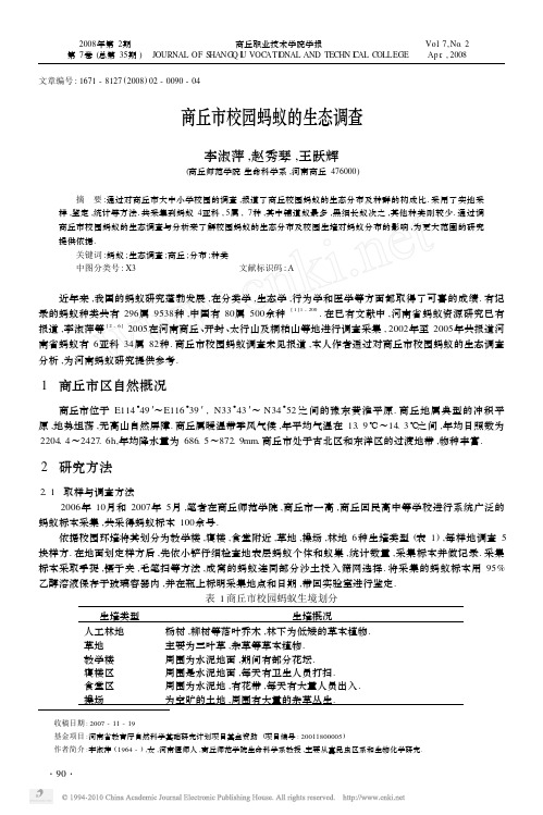 商丘市校园蚂蚁的生态调查