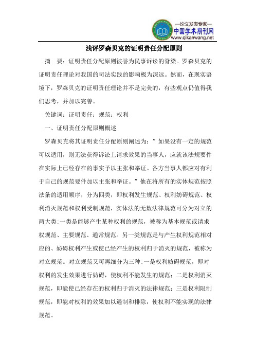 浅评罗森贝克的证明责任分配原则