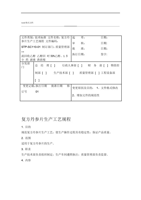 完整word版110复方丹参片生产工艺规程完整