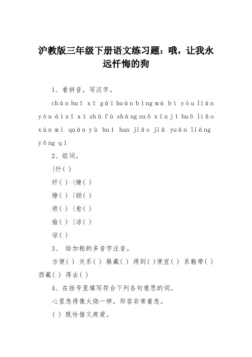 沪教版三年级下册语文练习题：哦,让我永远忏悔的狗