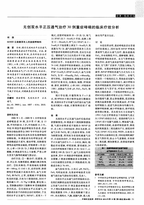 无创双水平正压通气治疗30例重症哮喘的临床疗效分析