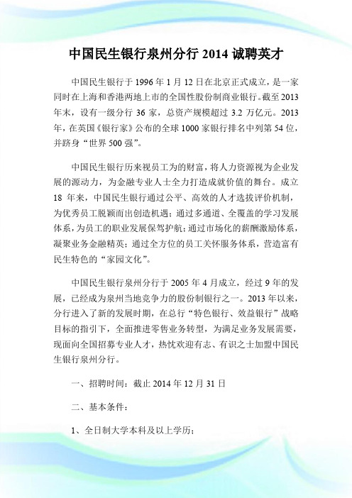 中国民生银行泉州分行2014诚聘英才.doc