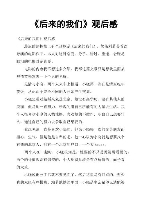 《后来的我们》观后感五