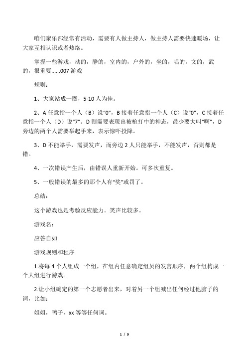 职场中,主持、暖场、会议、培训、晚会等可用的游戏