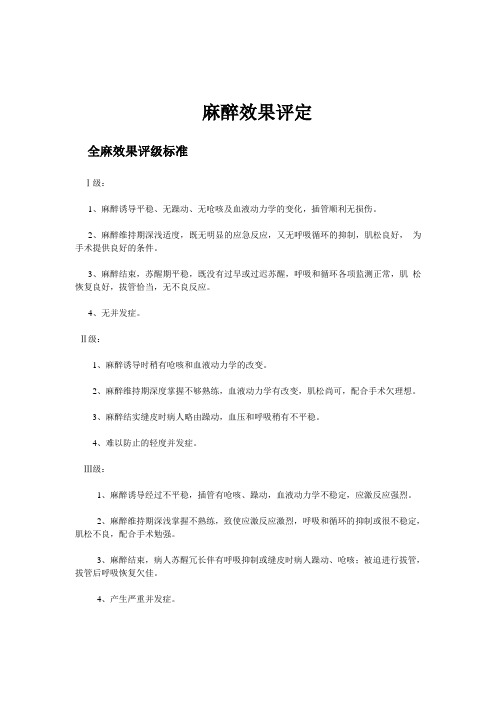 全麻效果评级标准