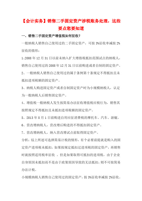 【会计实务】销售二手固定资产涉税账务处理,这些要点您要知道