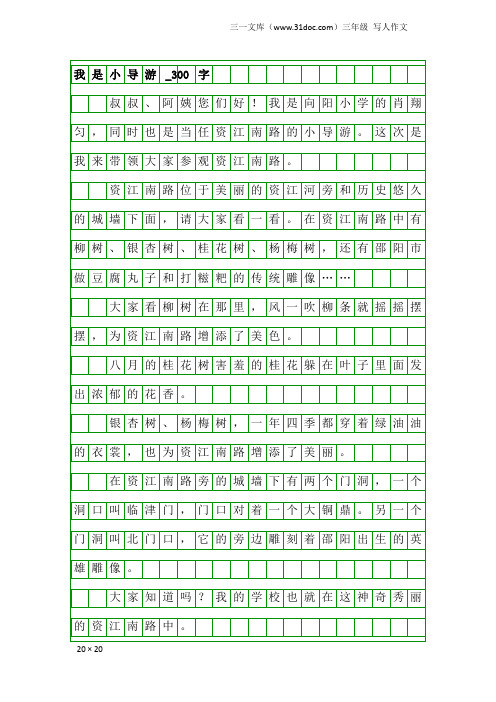 三年级写人作文：我是小导游_300字