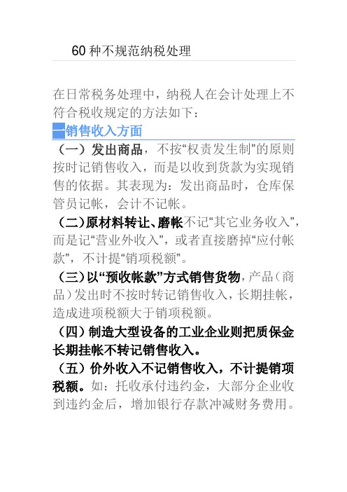 60种不规范的纳税处理造成偷税的情况汇总