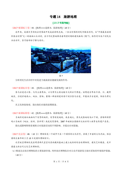 专题14 旅游地理  2017年高考题和高考模拟题地理分项版汇编(学生版)