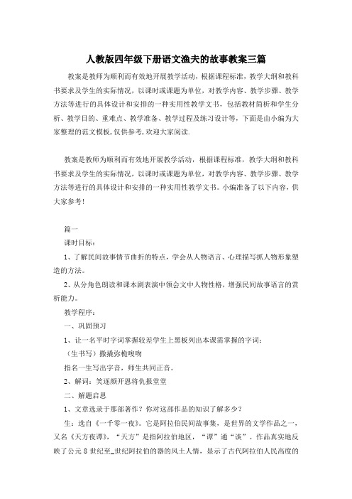 人教版四年级下册语文渔夫的故事教案三篇