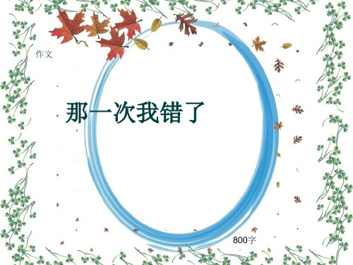 小学四年级作文《那一次我错了》800字(共11页PPT)