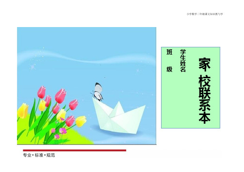 小学班主任工作-家校联系本3