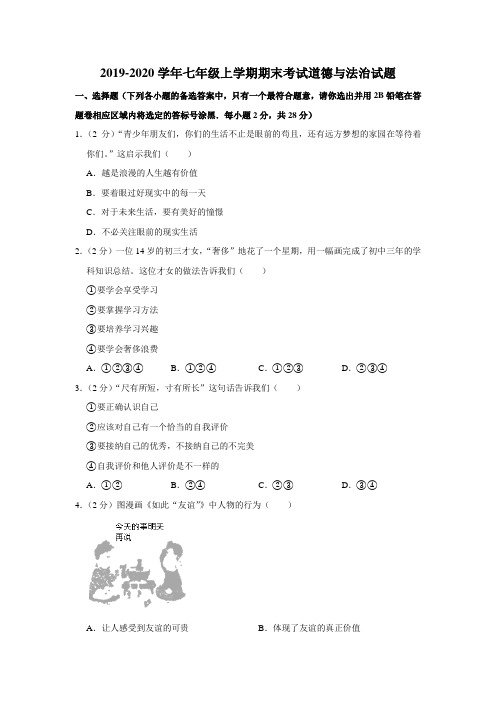 2019-2020学年七年级上学期期末考试道德与法治试题(解析版)