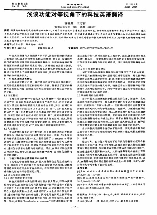 浅谈功能对等视角下的科技英语翻译
