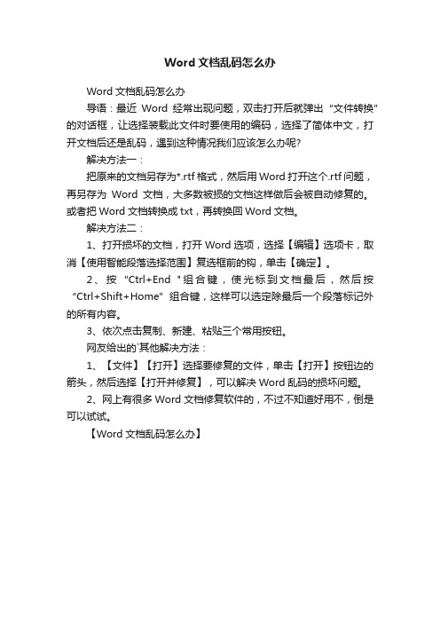 Word文档乱码怎么办