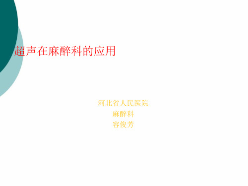 超声在麻醉科应用