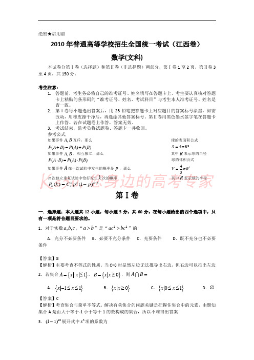 2010年高考江西省数学试卷-文科(含详细答案)