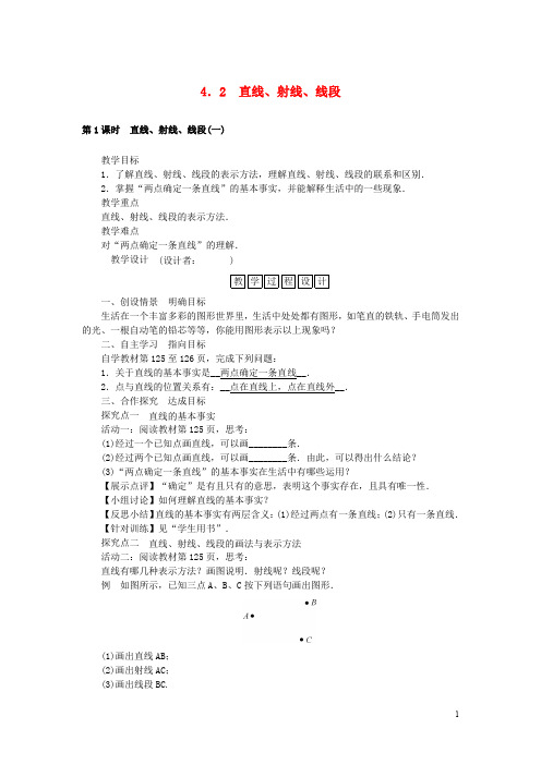 七年级数学上册 4.2 直线、射线、线段教学设计 (新版)新人教版