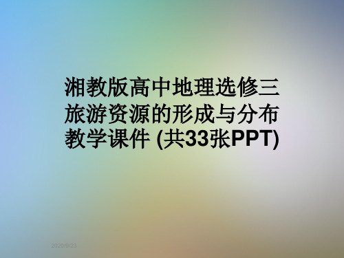 湘教版高中地理选修三 旅游资源的形成与分布教学课件 (共33张PPT)