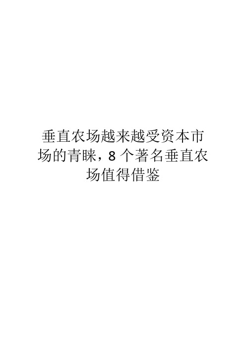 垂直农场越来越受资本市场的青睐,8个著名垂直农场值得借鉴
