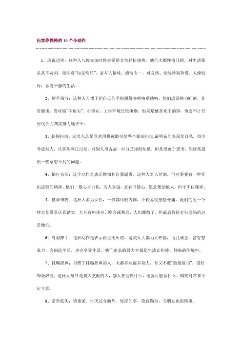 出卖你性格的16个小动作