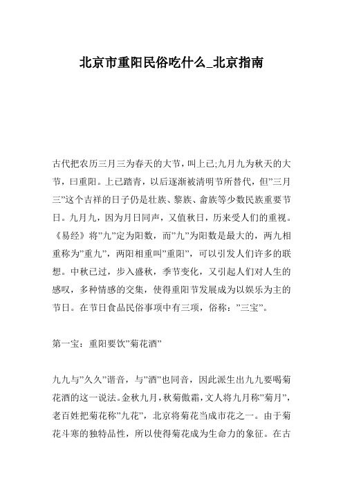北京市重阳民俗吃什么_北京指南