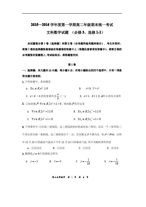 2015—2016学年度第一学期高二年级期末统一考试试题  文科