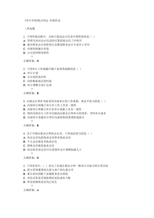 川农15春《审计学原理(专科)》在线作业满分答案