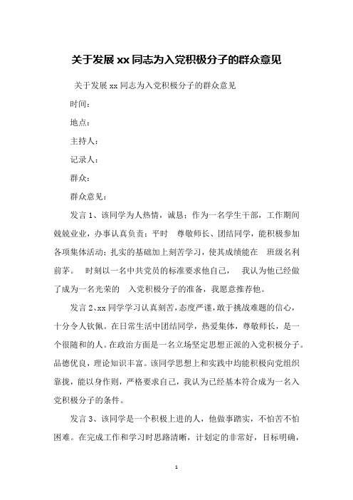 关于发展xx同志为入党积极分子的群众意见