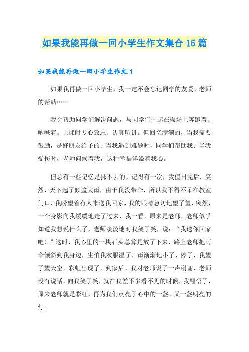 如果我能再做一回小学生作文集合15篇
