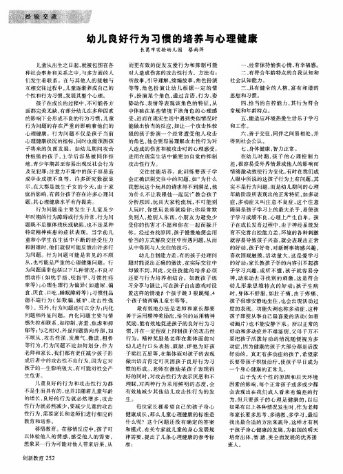 幼儿良好行为习惯的培养与心理健康