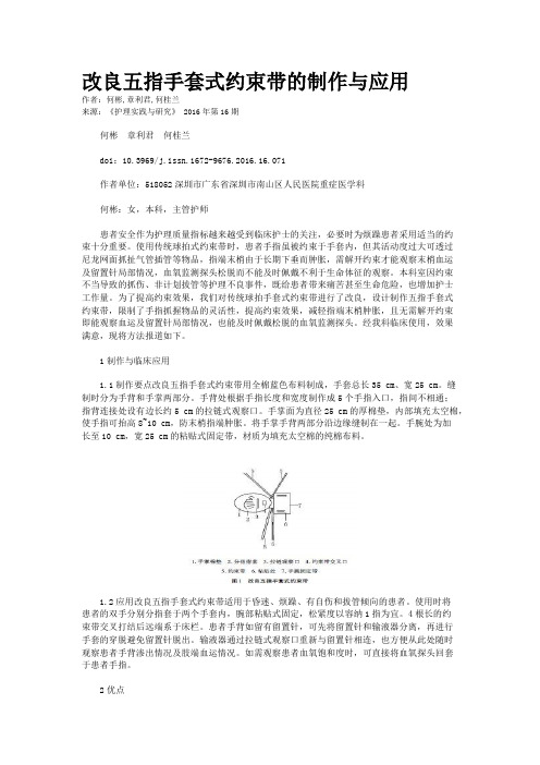 改良五指手套式约束带的制作与应用