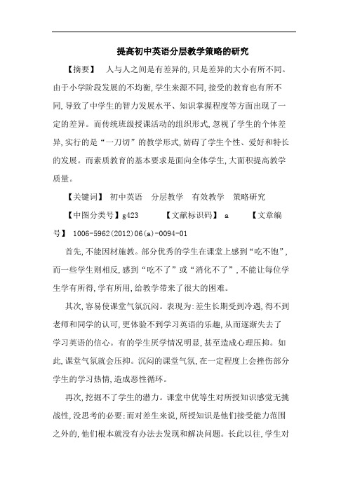 提高初中英语分层教学策略论文