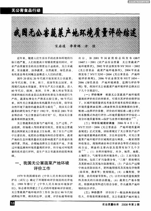 我国无公害蔬菜产地环境质量评价综述