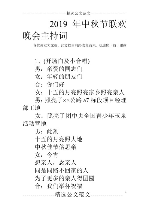 2019年中秋节联欢晚会主持词
