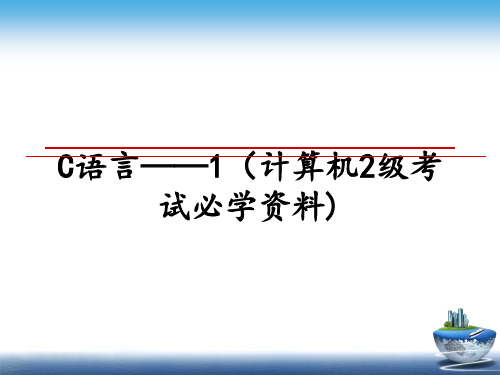 最新C语言——1(计算机2级考试必学资料)课件ppt