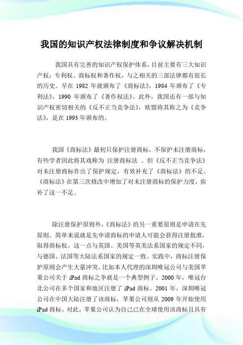 我国的知识产权法律制度和争议解决机制.doc