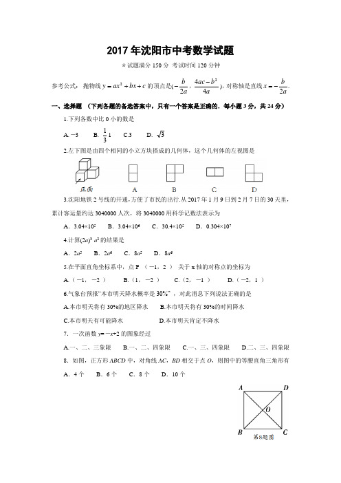 辽宁省沈阳市2017年中考数学试题(含答案)