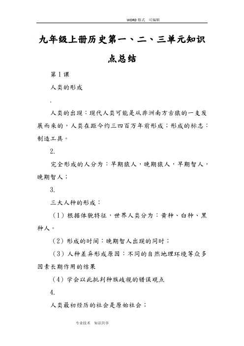 九年级(上册)历史第一、二、三单元知识点总结
