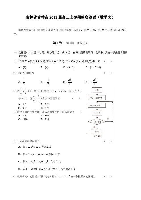 吉林省吉林市2011届高三上学期摸底测试(数学文)