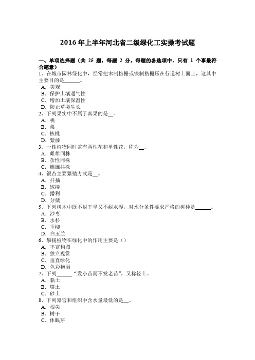 2016年上半年河北省二级绿化工实操考试题