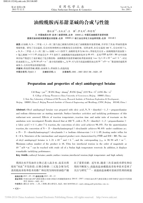 油酸酰胺丙基甜菜碱的合成与性能_蔡红岩